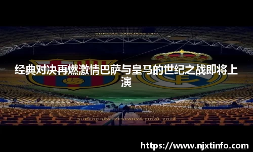 经典对决再燃激情巴萨与皇马的世纪之战即将上演