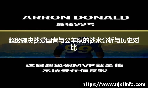 超级碗决战爱国者与公羊队的战术分析与历史对比
