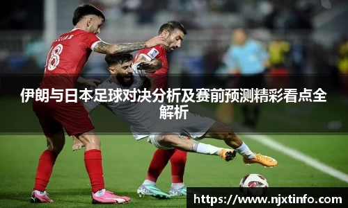 伊朗与日本足球对决分析及赛前预测精彩看点全解析