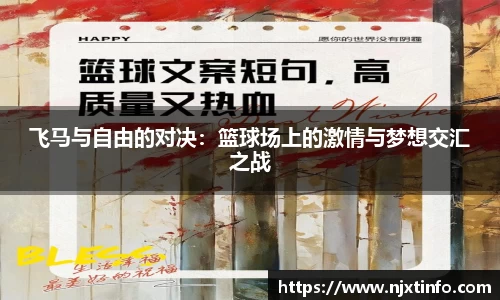 飞马与自由的对决：篮球场上的激情与梦想交汇之战