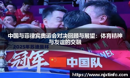 中国与菲律宾奥运会对决回顾与展望：体育精神与友谊的交融